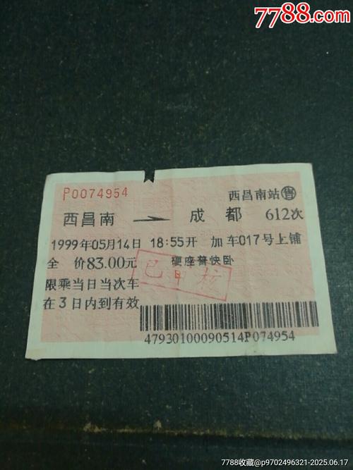 一张旧火车票引发的收藏热 西昌南站17元车票标价7788元的背后