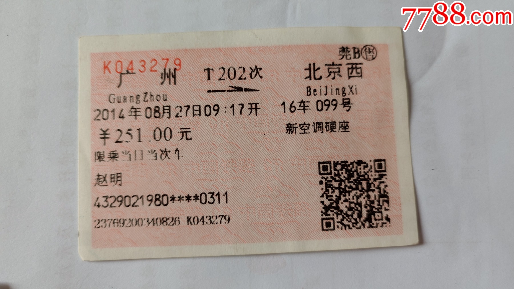 广州-t202次-北京西-火车票-7788收藏
